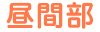 昼間部