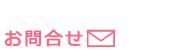 メールはこちら
