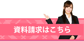 資料請求はこちら