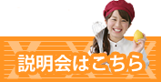 説明会はこちら