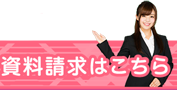 資料請求はこちら