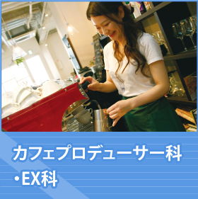 カフェプロデューサー科