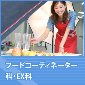 フードコーディネーター科