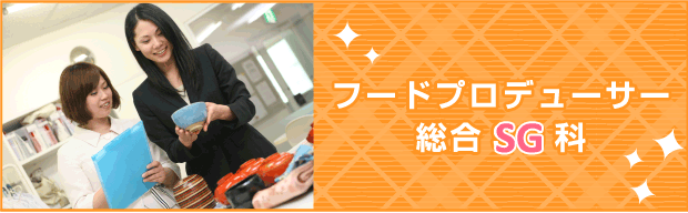 フードプロデューサー総合科 SG科