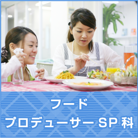 フードプロデューサー