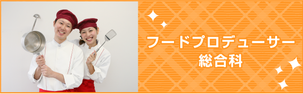 フードプロデューサー総合科