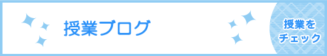わくわく授業風景