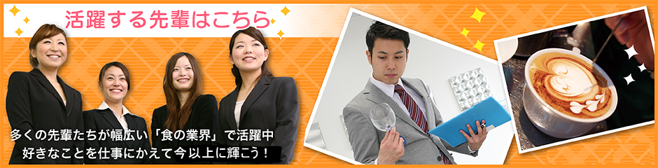 活躍する先輩たち