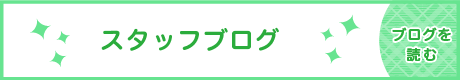 スタッフブログ