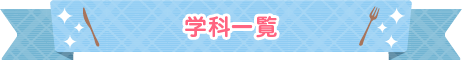 学科一覧